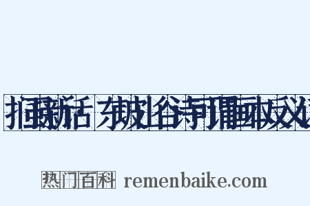 扪虱新话·东坡山谷诗可谓画本反义词是什么意思的图片
